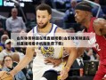 山东体育频道在线直播观看(山东体育频道在线直播观看手机版免费下载)