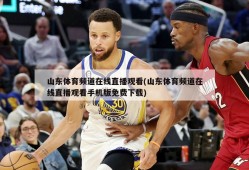 山东体育频道在线直播观看(山东体育频道在线直播观看手机版免费下载)