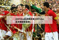2007nba总决赛录像(2007nba总决赛冠军录像)