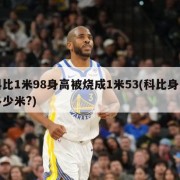 科比1米98身高被烧成1米53(科比身高多少米?)