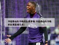 中超泰山队今晚的比赛直播(中超泰山队今晚的比赛直播几点)