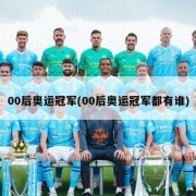 00后奥运冠军(00后奥运冠军都有谁)