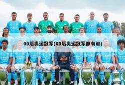 00后奥运冠军(00后奥运冠军都有谁)