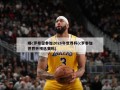 曝c罗希望参加2026年世界杯(c罗参加世界杯预选赛吗)