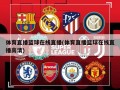 体育直播篮球在线直播(体育直播篮球在线直播高清)