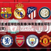 体育直播篮球在线直播(体育直播篮球在线直播高清)