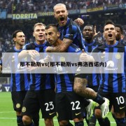 那不勒斯vs(那不勒斯vs弗洛西诺内)