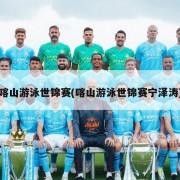喀山游泳世锦赛(喀山游泳世锦赛宁泽涛)