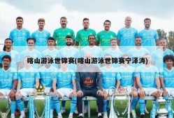 喀山游泳世锦赛(喀山游泳世锦赛宁泽涛)