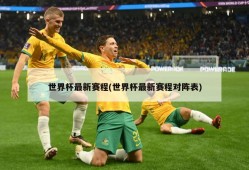 世界杯最新赛程(世界杯最新赛程对阵表)