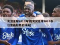 实况足球2013阵容(实况足球2013各位置最好用的球员)