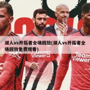 湖人vs开拓者全场回放(湖人vs开拓者全场回放免费观看)