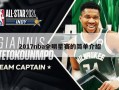 2017nba全明星赛的简单介绍