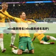 nba最新排名(nba最新排名出炉)