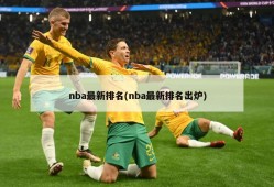 nba最新排名(nba最新排名出炉)