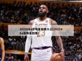 2022nba全明星投票入口(2821nba全明星投票)