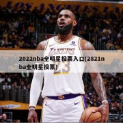 2022nba全明星投票入口(2821nba全明星投票)