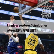 timberwolves(timberwolves自行车哪国的)