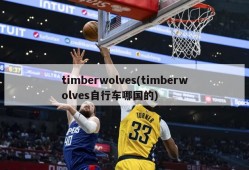 timberwolves(timberwolves自行车哪国的)