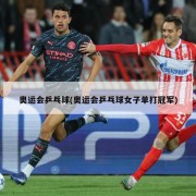 奥运会乒乓球(奥运会乒乓球女子单打冠军)