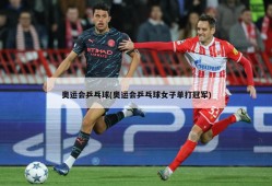 奥运会乒乓球(奥运会乒乓球女子单打冠军)