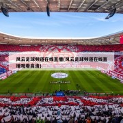风云足球频道在线直播(风云足球频道在线直播观看高清)