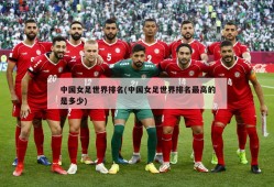 中国女足世界排名(中国女足世界排名最高的是多少)