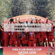 cba直播cctv5(cba直播cctv5现场直播)