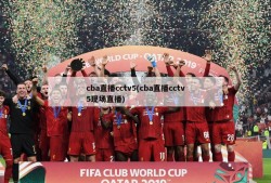 cba直播cctv5(cba直播cctv5现场直播)