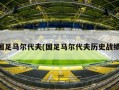 国足马尔代夫(国足马尔代夫历史战绩)