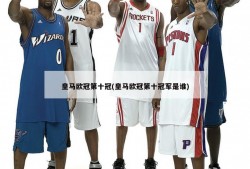 皇马欧冠第十冠(皇马欧冠第十冠军是谁)