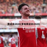 奥运会2020(多哈奥运会2020)