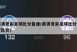 新浪竞彩足球比分直播(新浪竞彩足球比分即时比分)