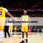 乙级联赛(中国足球协会乙级联赛)