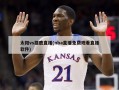 太阳vs雄鹿直播(nba直播免费观看直播软件)