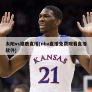 太阳vs雄鹿直播(nba直播免费观看直播软件)