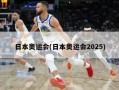 日本奥运会(日本奥运会2025)