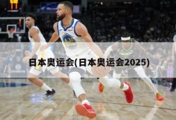 日本奥运会(日本奥运会2025)