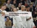 2024年巴黎奥运会(2024年巴黎奥运会乒乓球冠军是谁)