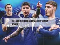 2021***昨晚结果(2021***昨天谁赢)