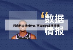 阿森纳主场叫什么(阿森纳的主场球场)