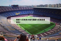 德国7:1巴西多少倍?(德国71巴西百度百科)