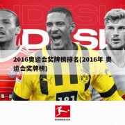 2016奥运会奖牌榜排名(2016年 奥运会奖牌榜)