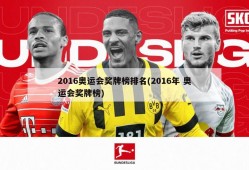 2016奥运会奖牌榜排名(2016年 奥运会奖牌榜)