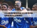 2014世界杯最佳阵容(2014世界杯最佳阵容为什么没有梅西)