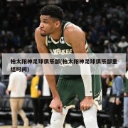 柏太阳神足球俱乐部(柏太阳神足球俱乐部重组时间)