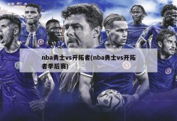 nba勇士vs开拓者(nba勇士vs开拓者季后赛)