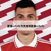 直播cctv5(今天排球直播cctv5)