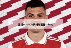 直播cctv5(今天排球直播cctv5)