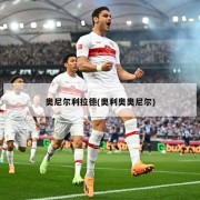 奥尼尔利拉德(奥利奥奥尼尔)